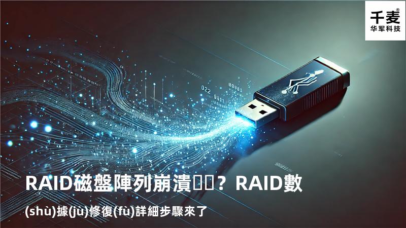 RAID磁盤陣列崩潰？RAID數(shù)據(jù)修復(fù)詳細步驟來了